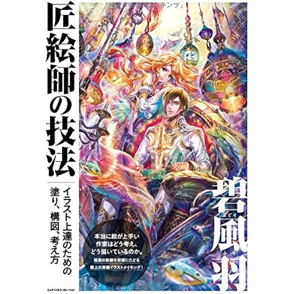 Amazon.co.jp: 碧風羽画集 (ビームコミックス) : 碧 風羽: 本